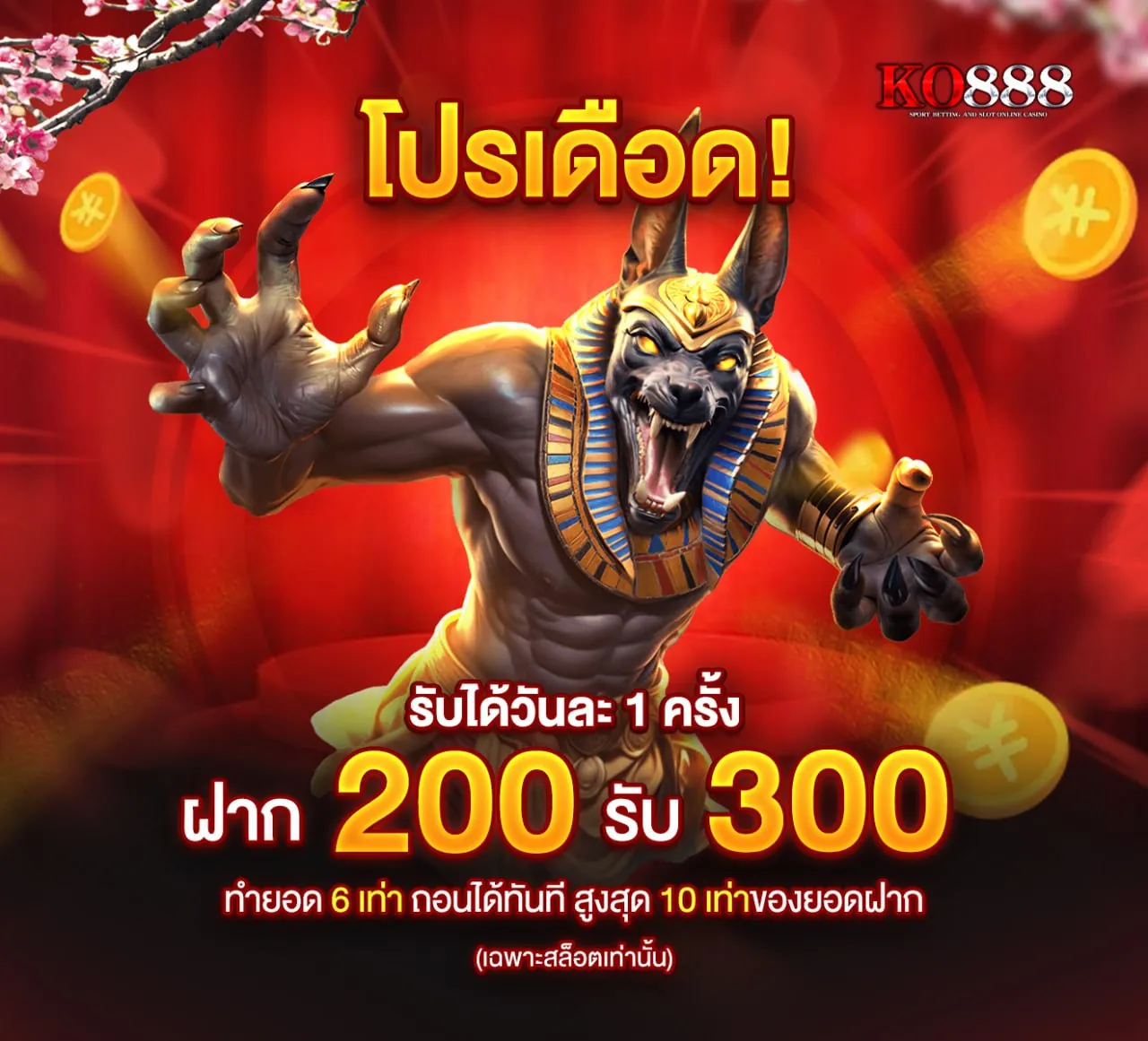 ฝา200รับ300 ฝากจริง ถอนได้จริง