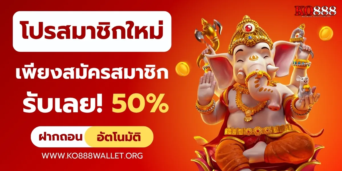 สมัครสมาชิกใหม่ รับเลย 50%