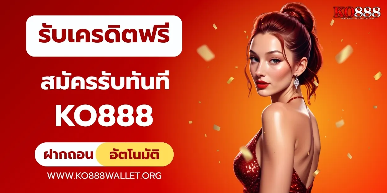 สมัครรับเครดิตฟรีทันที ko888 เว็บเดิมพันมาแรง