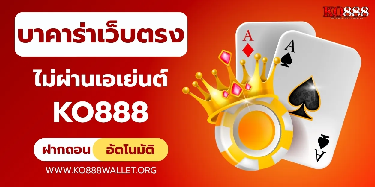 บาคาร่าเว็บตรงไม่ผ่านเอเย่นต์ เล่นง่าย โปร่งใส ได้เงินจริงที่ KO888