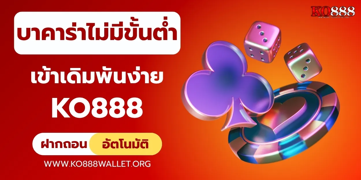 บาคาร่าไม่มีขั้นต่ำ ko888 เดิมพันง่าย ได้เงินจริงทุกวัน