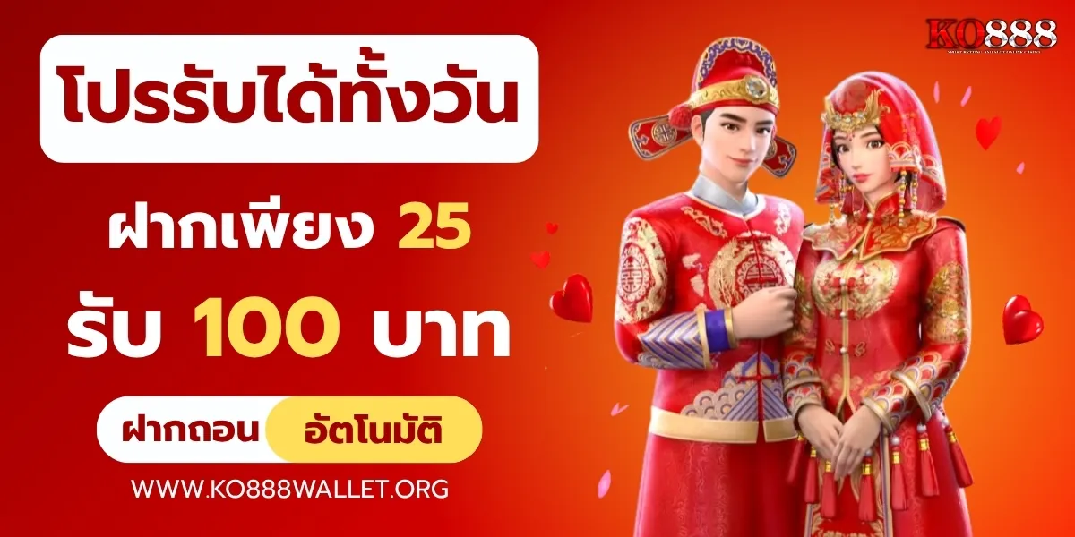 โปรโมชั่น ฝาก 25 รับ 100