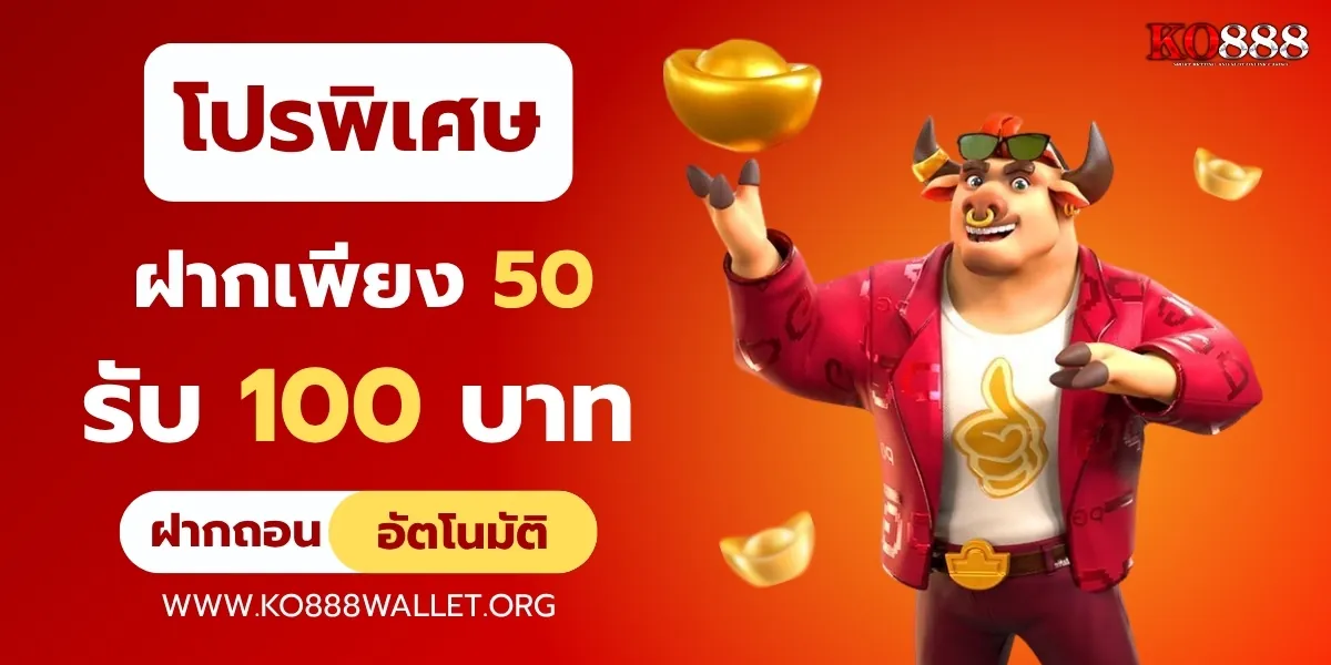 โปรโมชันพิเศษ ฝาก 50 รับ 100