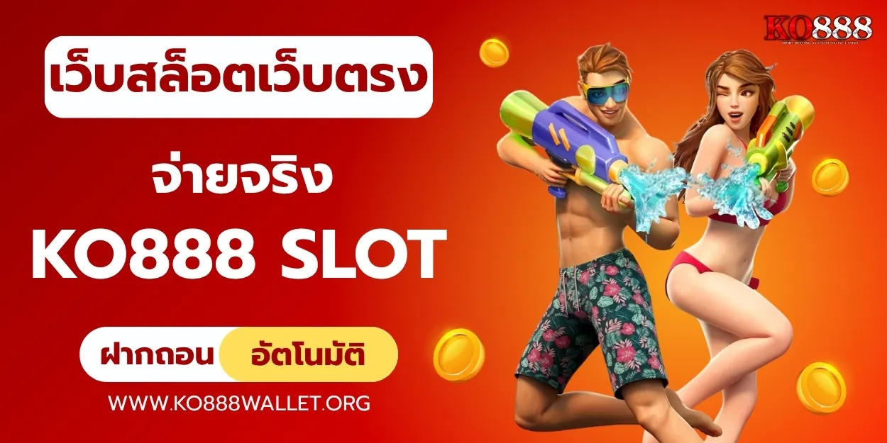 เว็บสล็อตเว็บตรง เล่นง่าย จ่ายจริง ต้อง ko888 สล็อต