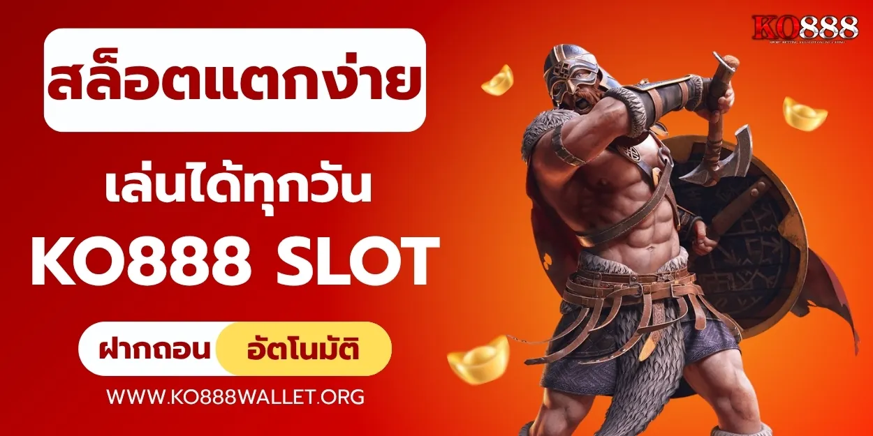 สล็อตแตกง่าย เล่นได้ทุกวันกับ ko888 slot เว็บตรงคุณภาพ