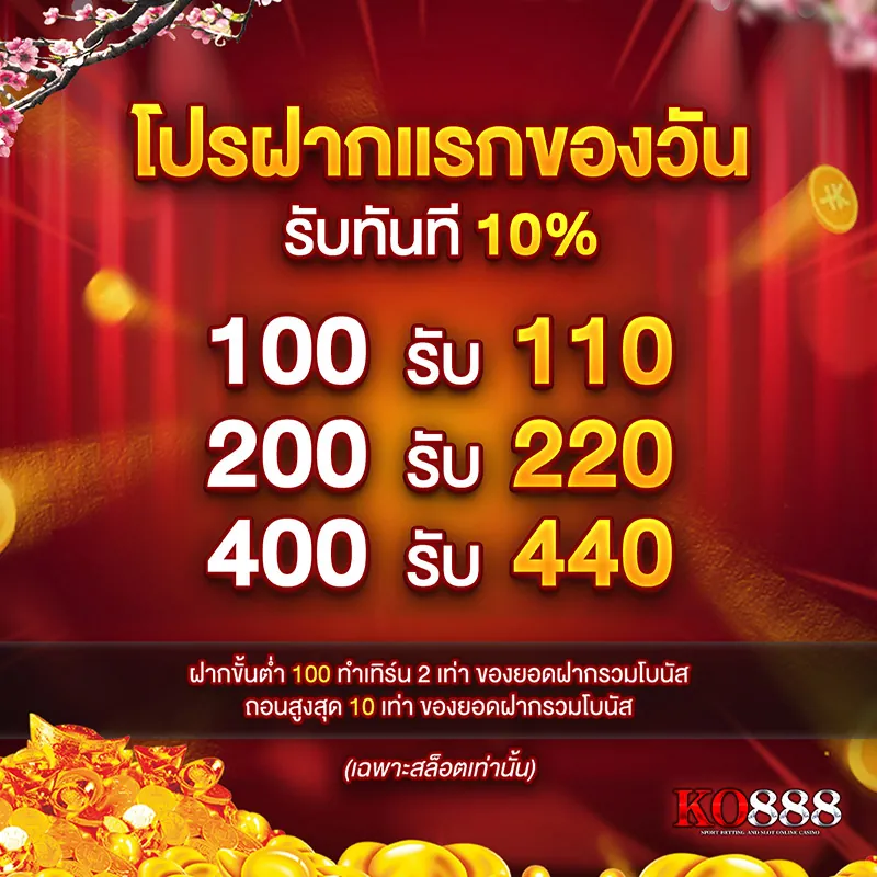 โปรฝากวันแรกของวัน