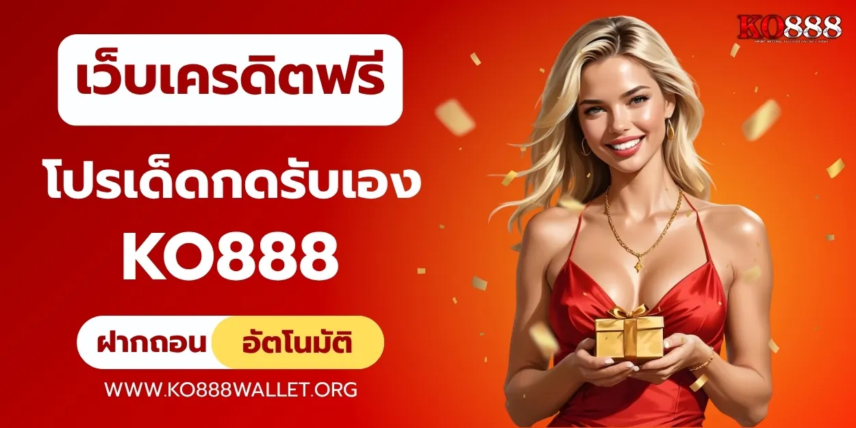 เครดิตฟรีกดรับเอง โปรเด็ด ko888 ฝากน้อยได้ทุนมาก