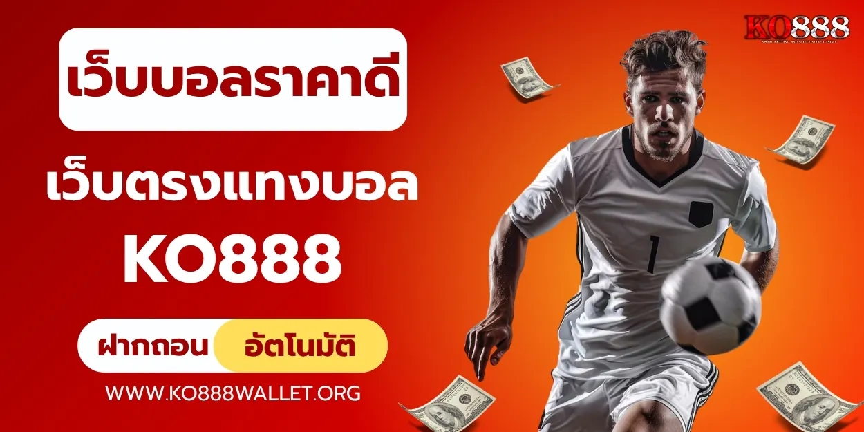 เว็บบอลราคาดี ทำไมต้องใส่ใจเรื่องราคาก่อนแทงบอล