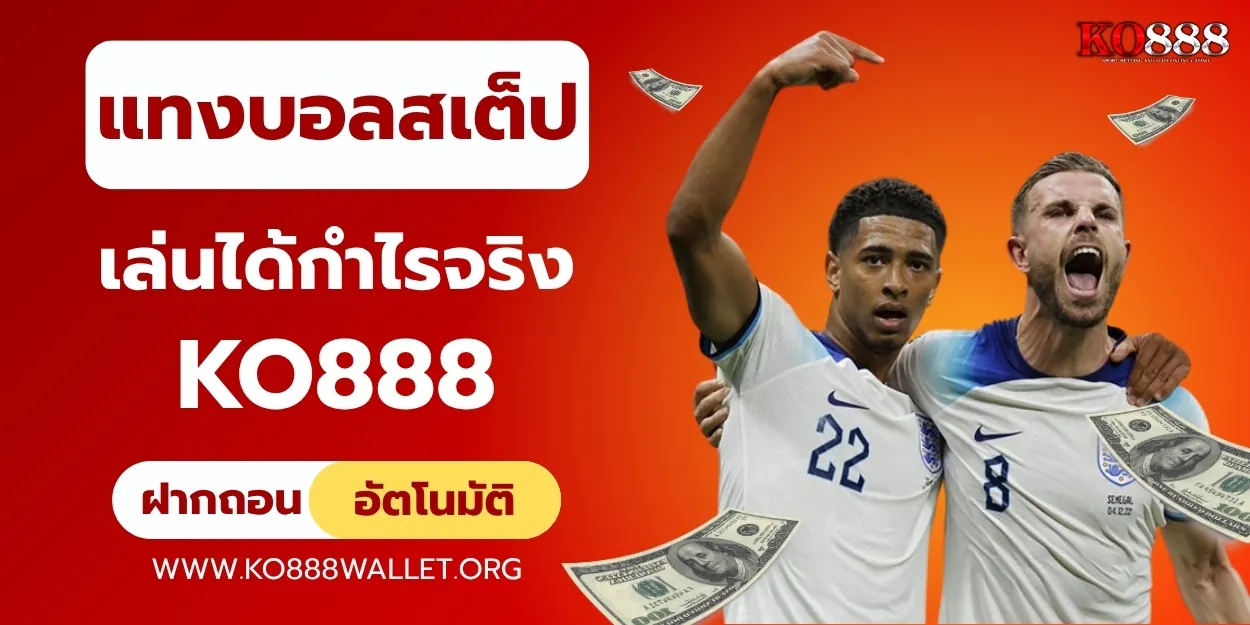 แทงบอลสเต็ป เล่นยังไงให้ได้กำไรจริง วิเคราะห์แม่น