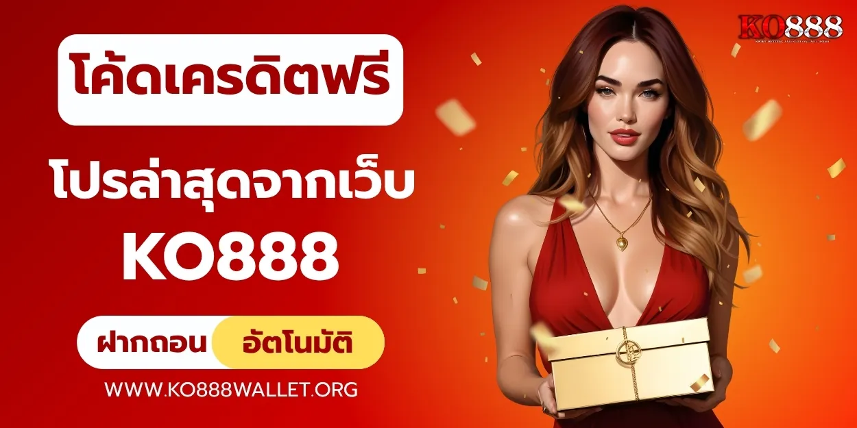โค้ดเครดิตฟรีล่าสุด โปรโมชั่นสุดคุ้มจาก ko888