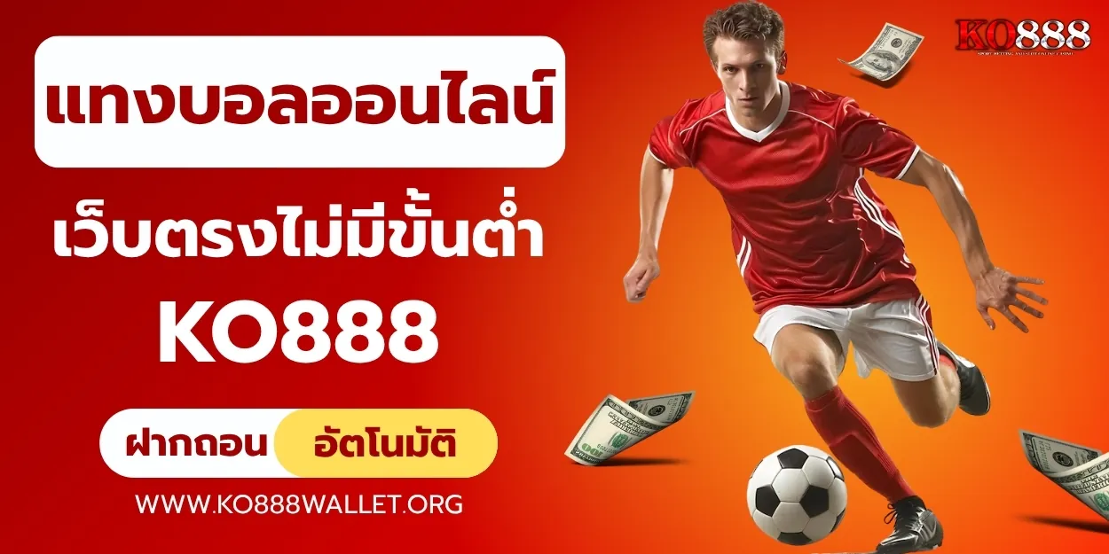 แทงบอลออนไลน์ไม่มีขั้นต่ำ เริ่มต้นง่าย กำไรไว ไม่ต้องใช้ทุนเยอะ
