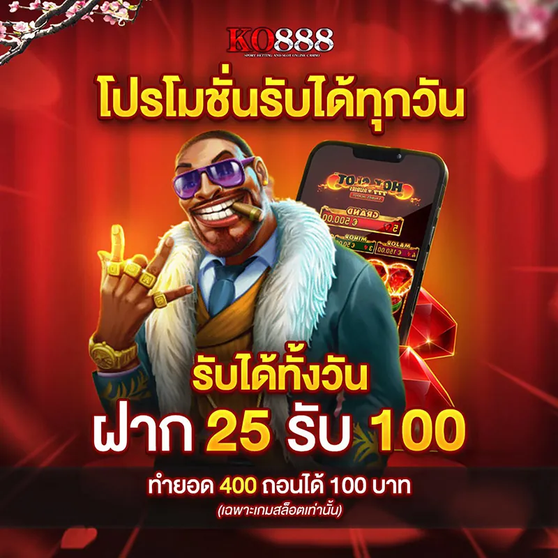 โปรโมชั่นรับได้ทั้งวัน ฝาก 25 รับ 100