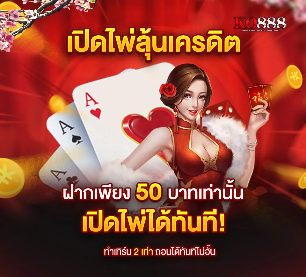 เปิดไพ่ลุ้นเครดิตฟรี