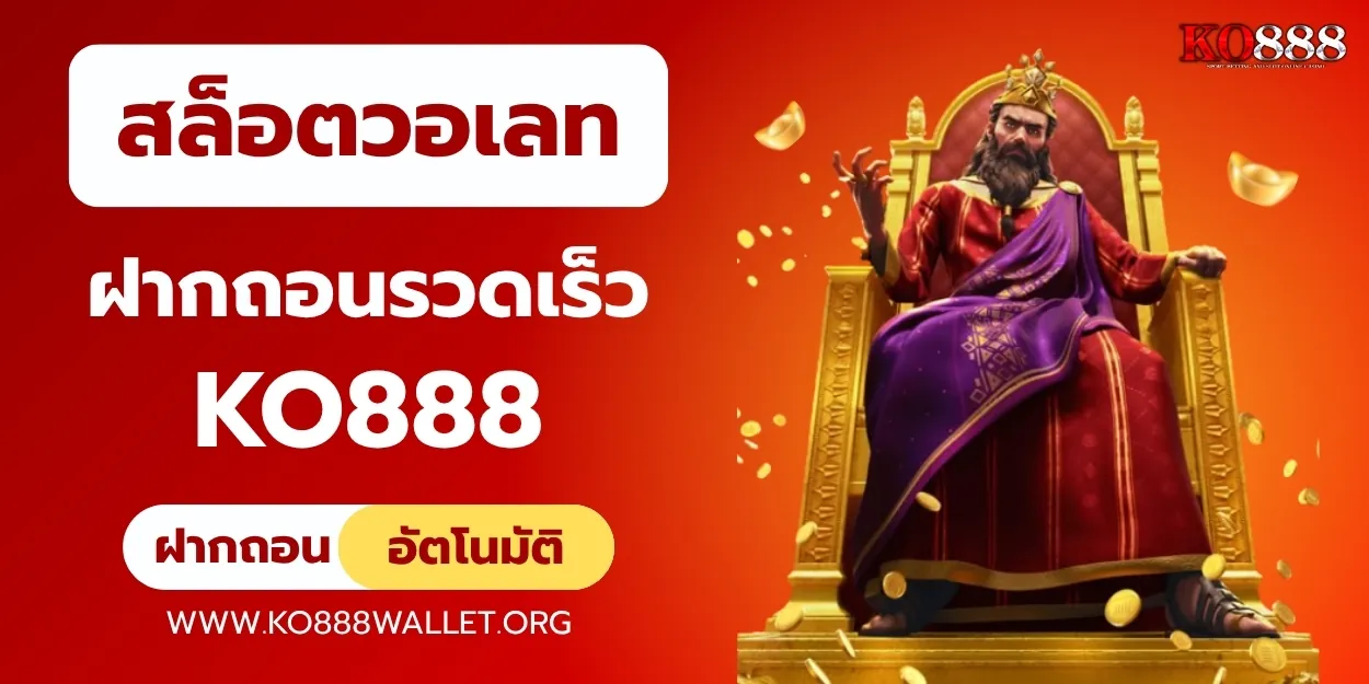 สล็อตเว็บตรงวอเลท เล่นง่าย จ่ายจริงที่ KO888