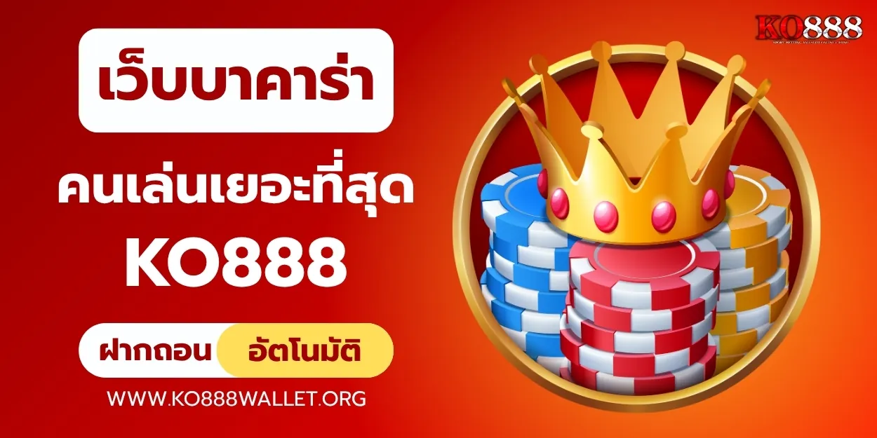 เว็บบาคาร่าที่คนเล่นเยอะที่สุด เชื่อถือได้จริง ต้อง KO888
