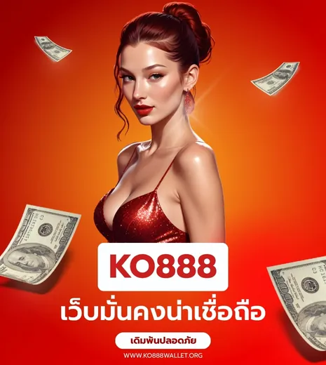 เว็บ ko888 มั่นคงน่าเชื่อถือ