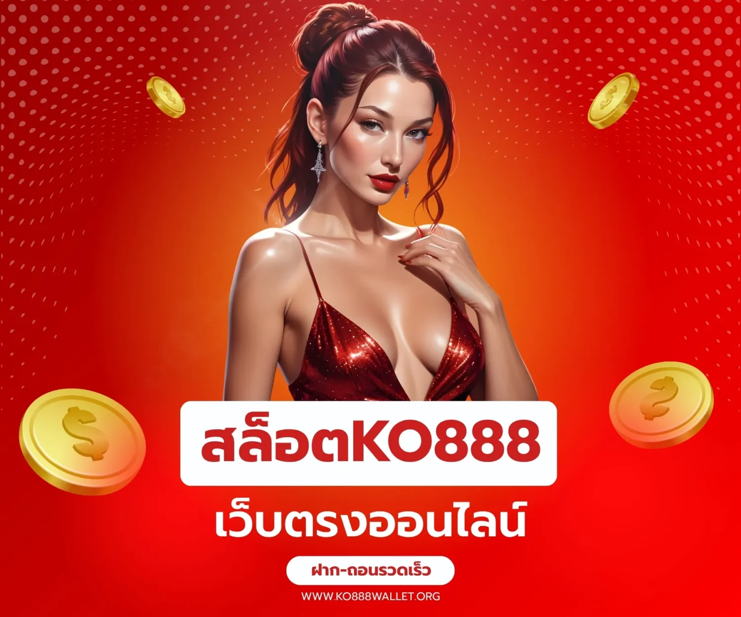 เว็บตรงออนไลน์ ko888 slot
