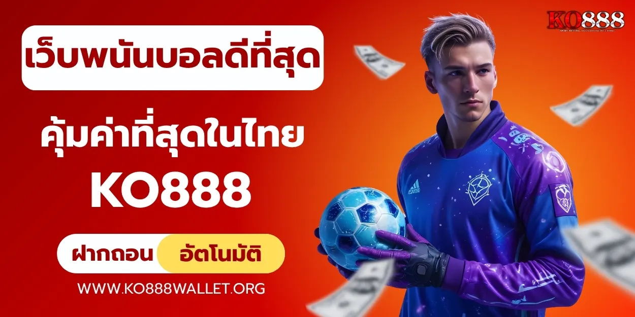 เว็บพนันบอลดีที่สุด เลือกยังไงให้ได้คุ้มค่าที่สุด