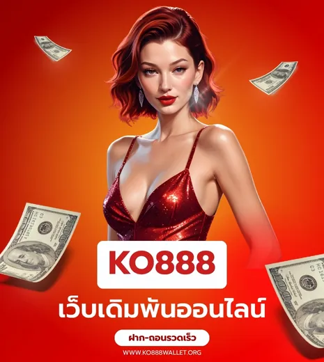 เว็บเดิมพันออนไลน์ KO888